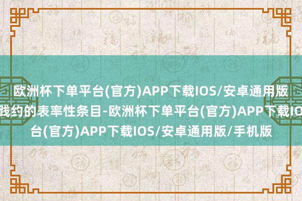 欧洲杯下单平台(官方)APP下载IOS/安卓通用版/手机版提前掌抓签约践约的表率性条目-欧洲杯下单平台(官方)APP下载IOS/安卓通用版/手机版