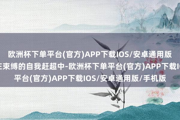 欧洲杯下单平台(官方)APP下载IOS/安卓通用版/手机版苏州工业园区在束缚的自我赶超中-欧洲杯下单平台(官方)APP下载IOS/安卓通用版/手机版