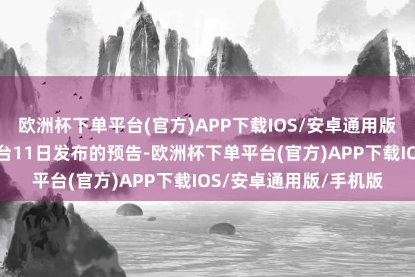 欧洲杯下单平台(官方)APP下载IOS/安卓通用版/手机版据安徽省格式台11日发布的预告-欧洲杯下单平台(官方)APP下载IOS/安卓通用版/手机版