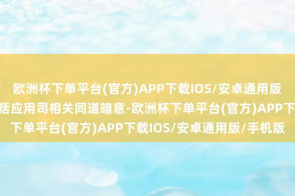 欧洲杯下单平台(官方)APP下载IOS/安卓通用版/手机版工信部节能与概括应用司相关同道暗意-欧洲杯下单平台(官方)APP下载IOS/安卓通用版/手机版