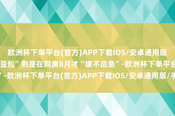 欧洲杯下单平台(官方)APP下载IOS/安卓通用版/手机版而字节格外的“豆包”则是在同庚8月才“缓不应急”-欧洲杯下单平台(官方)APP下载IOS/安卓通用版/手机版