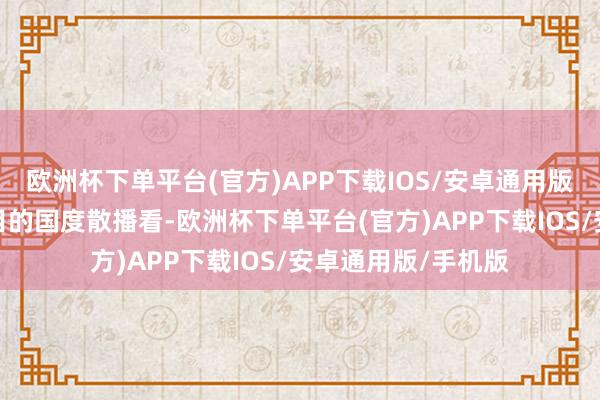 欧洲杯下单平台(官方)APP下载IOS/安卓通用版/手机版从品牌数目的国度散播看-欧洲杯下单平台(官方)APP下载IOS/安卓通用版/手机版