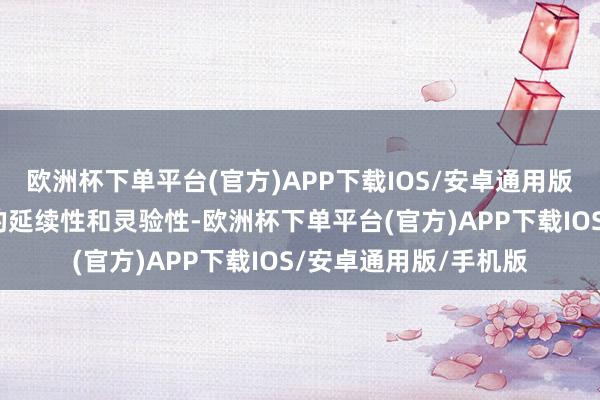 欧洲杯下单平台(官方)APP下载IOS/安卓通用版/手机版强化了策略的延续性和灵验性-欧洲杯下单平台(官方)APP下载IOS/安卓通用版/手机版