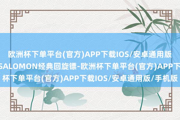 欧洲杯下单平台(官方)APP下载IOS/安卓通用版/手机版羽绒服上标有SALOMON经典回旋镖-欧洲杯下单平台(官方)APP下载IOS/安卓通用版/手机版