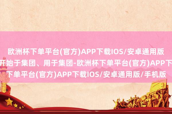 欧洲杯下单平台(官方)APP下载IOS/安卓通用版/手机版财务公司的资金开始于集团、用于集团-欧洲杯下单平台(官方)APP下载IOS/安卓通用版/手机版