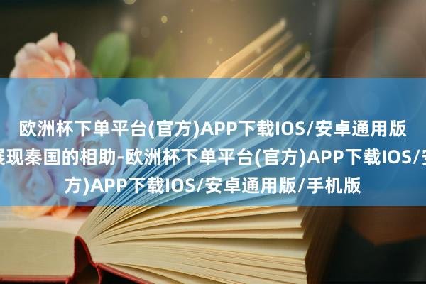 欧洲杯下单平台(官方)APP下载IOS/安卓通用版/手机版还能对外展现秦国的相助-欧洲杯下单平台(官方)APP下载IOS/安卓通用版/手机版