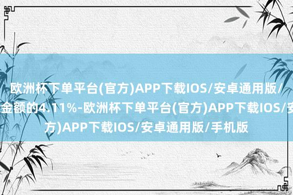 欧洲杯下单平台(官方)APP下载IOS/安卓通用版/手机版占当日买入金额的4.11%-欧洲杯下单平台(官方)APP下载IOS/安卓通用版/手机版