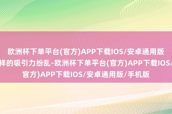 欧洲杯下单平台(官方)APP下载IOS/安卓通用版/手机版这种免费打样的吸引力纷乱-欧洲杯下单平台(官方)APP下载IOS/安卓通用版/手机版