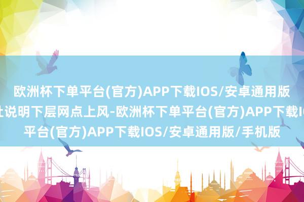 欧洲杯下单平台(官方)APP下载IOS/安卓通用版/手机版接济供销配合社说明下层网点上风-欧洲杯下单平台(官方)APP下载IOS/安卓通用版/手机版