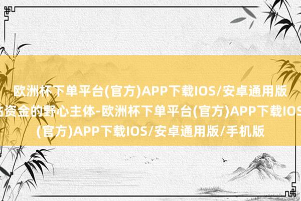 欧洲杯下单平台(官方)APP下载IOS/安卓通用版/手机版以及套取补贴资金的野心主体-欧洲杯下单平台(官方)APP下载IOS/安卓通用版/手机版