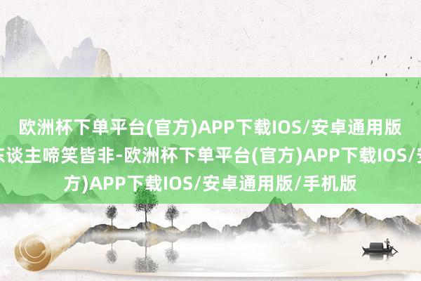欧洲杯下单平台(官方)APP下载IOS/安卓通用版/手机版确实是令东谈主啼笑皆非-欧洲杯下单平台(官方)APP下载IOS/安卓通用版/手机版