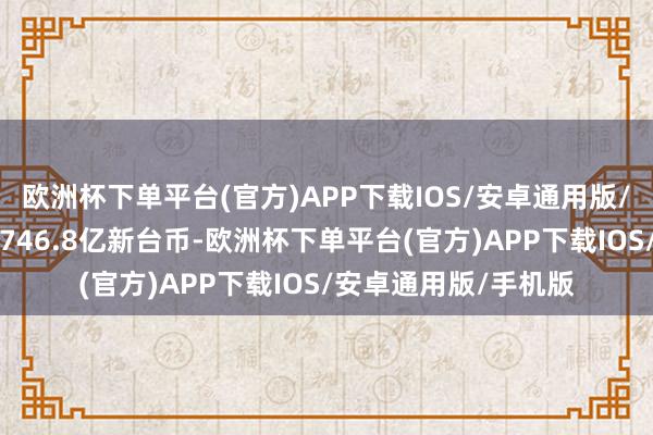 欧洲杯下单平台(官方)APP下载IOS/安卓通用版/手机版净利润录得3746.8亿新台币-欧洲杯下单平台(官方)APP下载IOS/安卓通用版/手机版