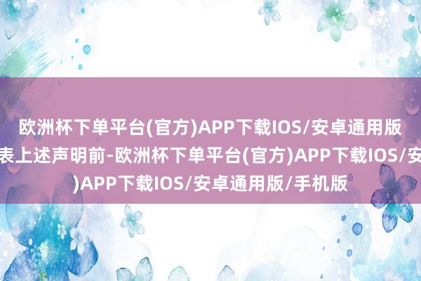 欧洲杯下单平台(官方)APP下载IOS/安卓通用版/手机版英伟达发表上述声明前-欧洲杯下单平台(官方)APP下载IOS/安卓通用版/手机版