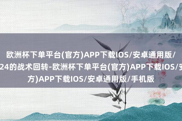 欧洲杯下单平台(官方)APP下载IOS/安卓通用版/手机版最终比及9.24的战术回转-欧洲杯下单平台(官方)APP下载IOS/安卓通用版/手机版