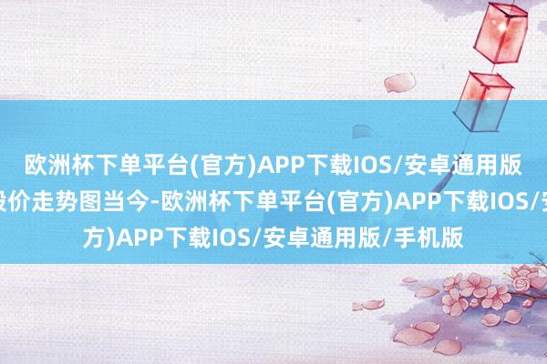 欧洲杯下单平台(官方)APP下载IOS/安卓通用版/手机版浮图实业股价走势图当今-欧洲杯下单平台(官方)APP下载IOS/安卓通用版/手机版