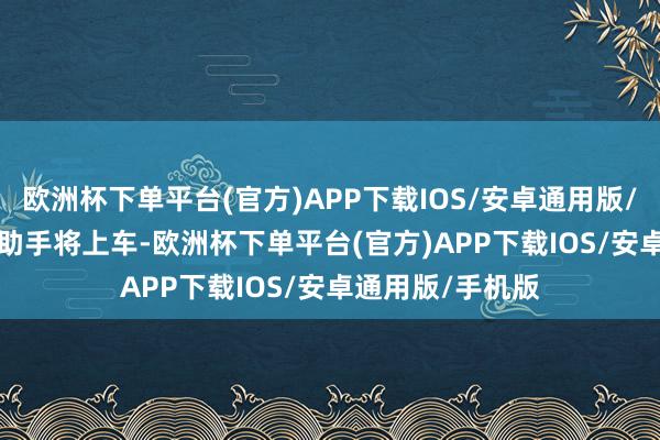 欧洲杯下单平台(官方)APP下载IOS/安卓通用版/手机版豆包 AI 助手将上车-欧洲杯下单平台(官方)APP下载IOS/安卓通用版/手机版