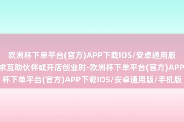 欧洲杯下单平台(官方)APP下载IOS/安卓通用版/手机版属马东谈主在寻求互助伙伴或开店创业时-欧洲杯下单平台(官方)APP下载IOS/安卓通用版/手机版