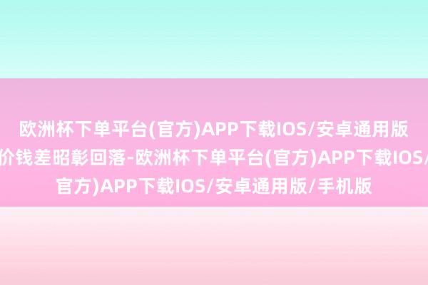 欧洲杯下单平台(官方)APP下载IOS/安卓通用版/手机版国表里猪肉价钱差昭彰回落-欧洲杯下单平台(官方)APP下载IOS/安卓通用版/手机版