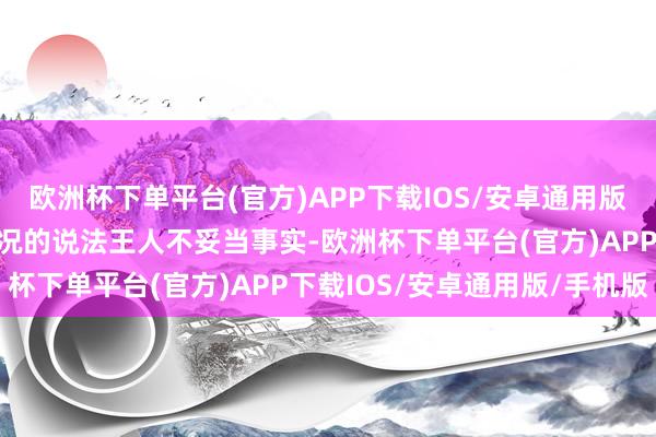 欧洲杯下单平台(官方)APP下载IOS/安卓通用版/手机版任何干于这种情况的说法王人不妥当事实-欧洲杯下单平台(官方)APP下载IOS/安卓通用版/手机版