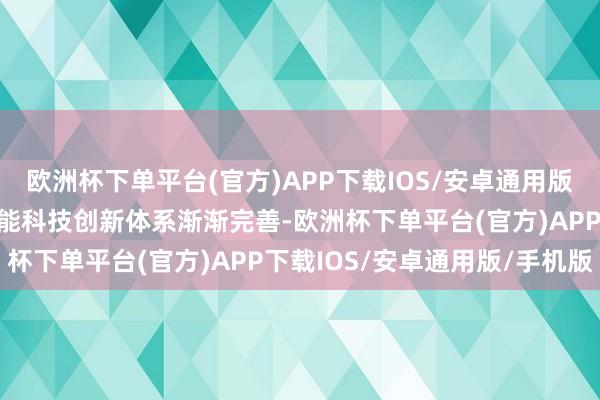 欧洲杯下单平台(官方)APP下载IOS/安卓通用版/手机版我国东谈主工智能科技创新体系渐渐完善-欧洲杯下单平台(官方)APP下载IOS/安卓通用版/手机版
