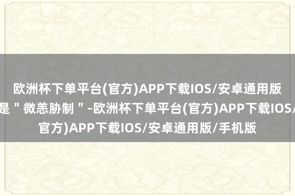欧洲杯下单平台(官方)APP下载IOS/安卓通用版/手机版老东谈主老是＂微恙胁制＂-欧洲杯下单平台(官方)APP下载IOS/安卓通用版/手机版