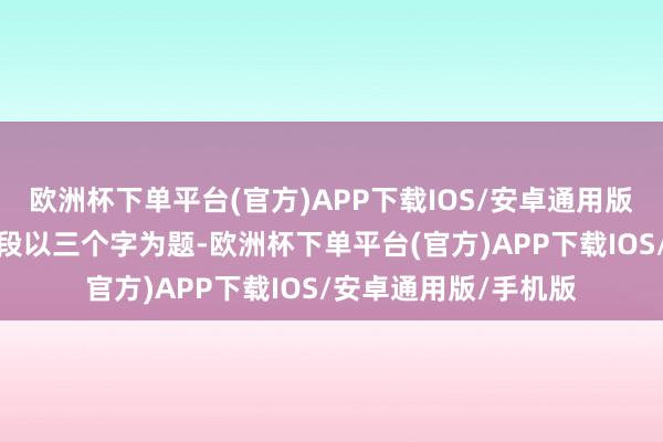 欧洲杯下单平台(官方)APP下载IOS/安卓通用版/手机版头遍是抄一段以三个字为题-欧洲杯下单平台(官方)APP下载IOS/安卓通用版/手机版
