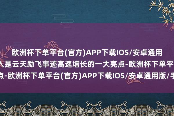 欧洲杯下单平台(官方)APP下载IOS/安卓通用版/手机版智能硬件收入是云天励飞事迹高速增长的一大亮点-欧洲杯下单平台(官方)APP下载IOS/安卓通用版/手机版