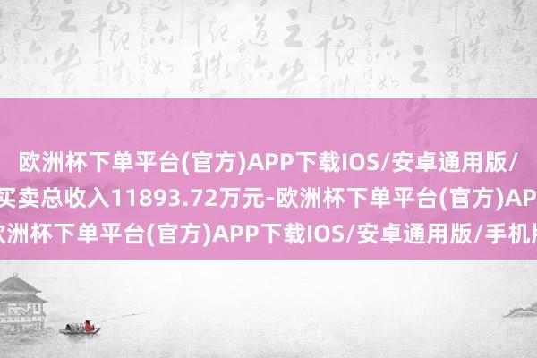 欧洲杯下单平台(官方)APP下载IOS/安卓通用版/手机版不雅典防求收场买卖总收入11893.72万元-欧洲杯下单平台(官方)APP下载IOS/安卓通用版/手机版