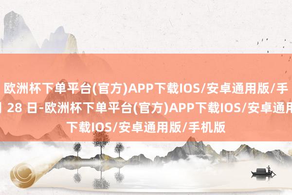 欧洲杯下单平台(官方)APP下载IOS/安卓通用版/手机版▲ 2 月 28 日-欧洲杯下单平台(官方)APP下载IOS/安卓通用版/手机版