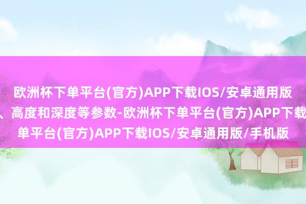 欧洲杯下单平台(官方)APP下载IOS/安卓通用版/手机版建立概括的宽度、高度和深度等参数-欧洲杯下单平台(官方)APP下载IOS/安卓通用版/手机版