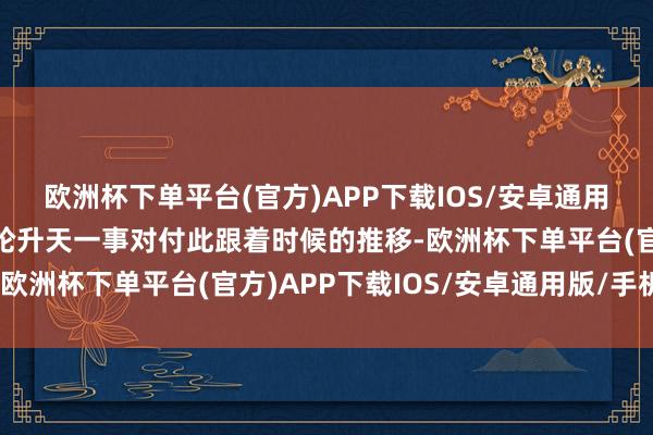 欧洲杯下单平台(官方)APP下载IOS/安卓通用版/手机版原以为金赛纶升天一事对付此跟着时候的推移-欧洲杯下单平台(官方)APP下载IOS/安卓通用版/手机版