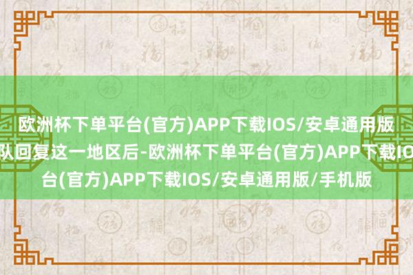 欧洲杯下单平台(官方)APP下载IOS/安卓通用版/手机版在苏丹武装军队回复这一地区后-欧洲杯下单平台(官方)APP下载IOS/安卓通用版/手机版