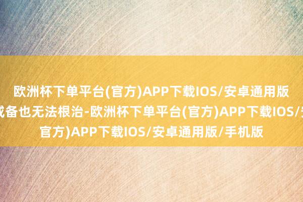 欧洲杯下单平台(官方)APP下载IOS/安卓通用版/手机版PWS无法戒备也无法根治-欧洲杯下单平台(官方)APP下载IOS/安卓通用版/手机版