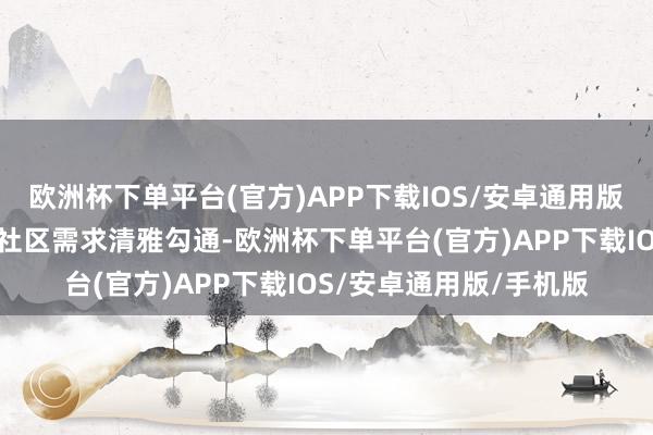 欧洲杯下单平台(官方)APP下载IOS/安卓通用版/手机版将专科教诲与社区需求清雅勾通-欧洲杯下单平台(官方)APP下载IOS/安卓通用版/手机版