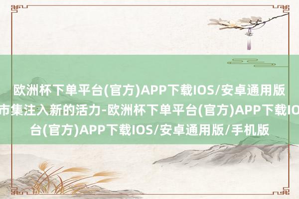 欧洲杯下单平台(官方)APP下载IOS/安卓通用版/手机版有望为可转债市集注入新的活力-欧洲杯下单平台(官方)APP下载IOS/安卓通用版/手机版