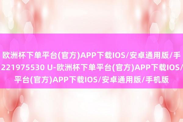 欧洲杯下单平台(官方)APP下载IOS/安卓通用版/手机版授权公告号CN 221975530 U-欧洲杯下单平台(官方)APP下载IOS/安卓通用版/手机版