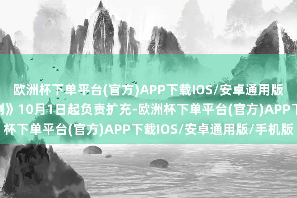 欧洲杯下单平台(官方)APP下载IOS/安卓通用版/手机版《稀土惩办条例》10月1日起负责扩充-欧洲杯下单平台(官方)APP下载IOS/安卓通用版/手机版