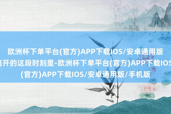 欧洲杯下单平台(官方)APP下载IOS/安卓通用版/手机版在布罗克曼离开的这段时刻里-欧洲杯下单平台(官方)APP下载IOS/安卓通用版/手机版