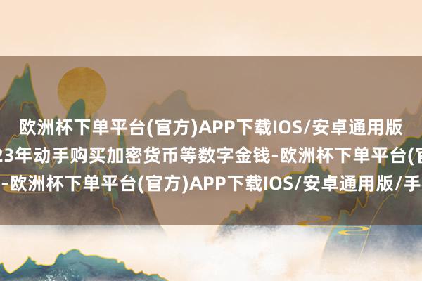 欧洲杯下单平台(官方)APP下载IOS/安卓通用版/手机版博雅互动于2023年动手购买加密货币等数字金钱-欧洲杯下单平台(官方)APP下载IOS/安卓通用版/手机版