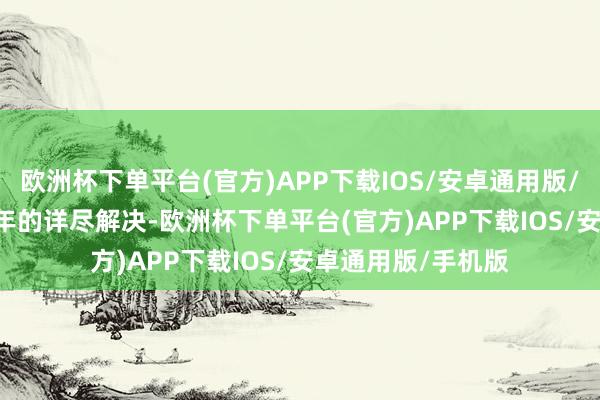 欧洲杯下单平台(官方)APP下载IOS/安卓通用版/手机版　　历程20多年的详尽解决-欧洲杯下单平台(官方)APP下载IOS/安卓通用版/手机版