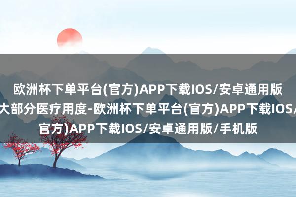 欧洲杯下单平台(官方)APP下载IOS/安卓通用版/手机版不错报销掉大部分医疗用度-欧洲杯下单平台(官方)APP下载IOS/安卓通用版/手机版