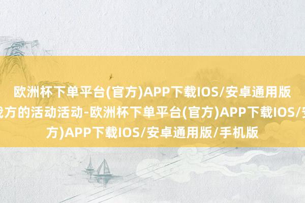 欧洲杯下单平台(官方)APP下载IOS/安卓通用版/手机版再反念念我方的活动活动-欧洲杯下单平台(官方)APP下载IOS/安卓通用版/手机版