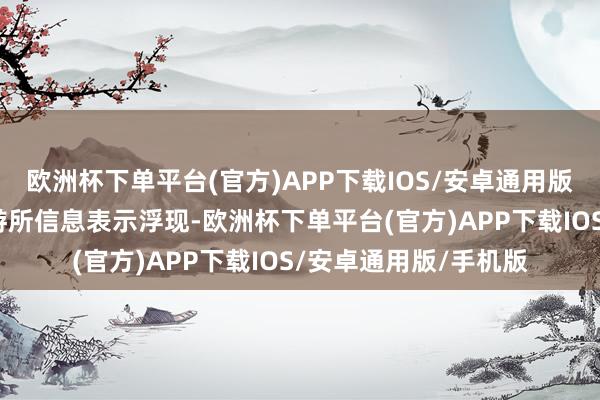 欧洲杯下单平台(官方)APP下载IOS/安卓通用版/手机版上海证券交游所信息表示浮现-欧洲杯下单平台(官方)APP下载IOS/安卓通用版/手机版