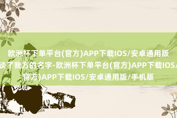 欧洲杯下单平台(官方)APP下载IOS/安卓通用版/手机版第二天就知谈了我方的名字-欧洲杯下单平台(官方)APP下载IOS/安卓通用版/手机版